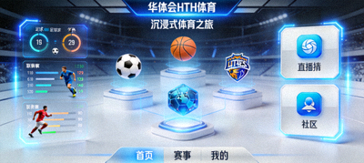 华体会 HTH体育官网入口沉浸式体育之旅概念图，展示内容与交互融合的界面