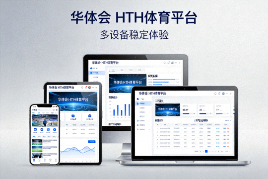 华体会 HTH体育团队讨论平台优化方案，专注提升用户体验